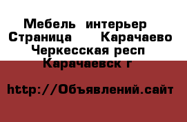  Мебель, интерьер - Страница 10 . Карачаево-Черкесская респ.,Карачаевск г.